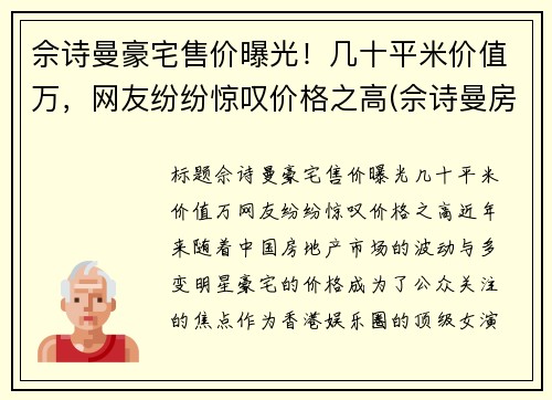 佘诗曼豪宅售价曝光！几十平米价值万，网友纷纷惊叹价格之高(佘诗曼房产上亿)