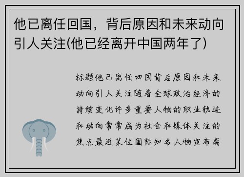 他已离任回国，背后原因和未来动向引人关注(他已经离开中国两年了)