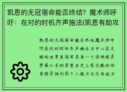 凯恩的无冠宿命能否终结？魔术师呼吁：在对的时机齐声施法(凯恩有助攻吗)