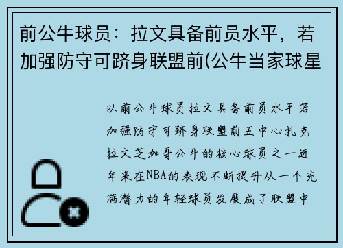 前公牛球员：拉文具备前员水平，若加强防守可跻身联盟前(公牛当家球星拉文)