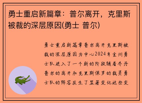 勇士重启新篇章：普尔离开，克里斯被裁的深层原因(勇士 普尔)