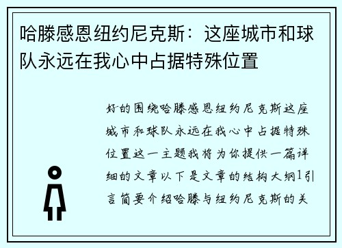 哈滕感恩纽约尼克斯：这座城市和球队永远在我心中占据特殊位置