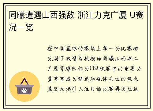 同曦遭遇山西强敌 浙江力克广厦 U赛况一览