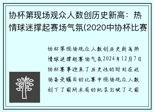 协杯第现场观众人数创历史新高：热情球迷撑起赛场气氛(2020中协杯比赛)