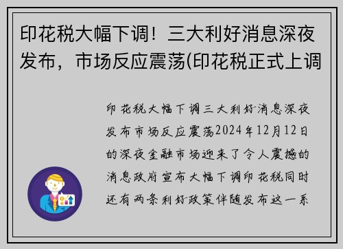 印花税大幅下调！三大利好消息深夜发布，市场反应震荡(印花税正式上调)