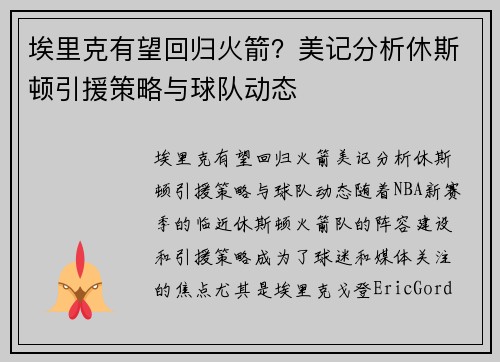 埃里克有望回归火箭？美记分析休斯顿引援策略与球队动态