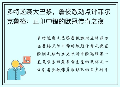 多特逆袭大巴黎，詹俊激动点评菲尔克鲁格：正印中锋的欧冠传奇之夜