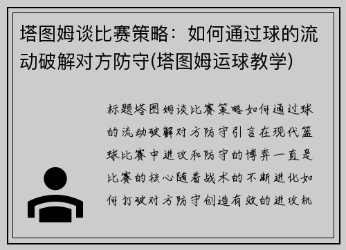 塔图姆谈比赛策略：如何通过球的流动破解对方防守(塔图姆运球教学)