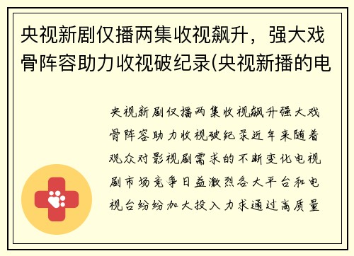 央视新剧仅播两集收视飙升，强大戏骨阵容助力收视破纪录(央视新播的电视剧)