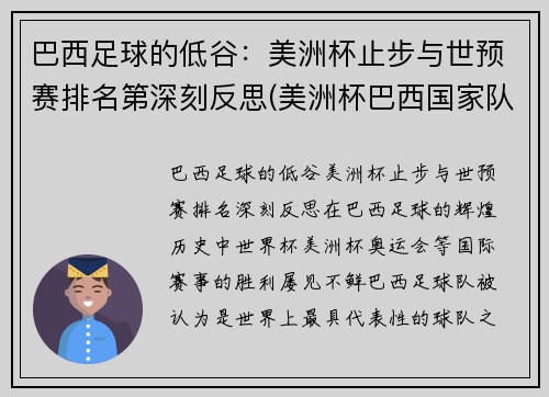 巴西足球的低谷：美洲杯止步与世预赛排名第深刻反思(美洲杯巴西国家队)