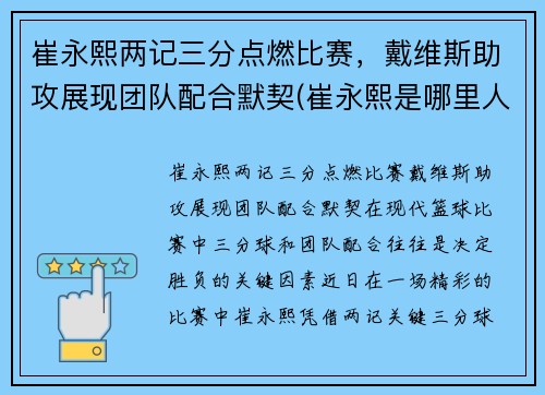 崔永熙两记三分点燃比赛，戴维斯助攻展现团队配合默契(崔永熙是哪里人)