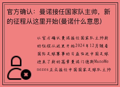 官方确认：曼诺接任国家队主帅，新的征程从这里开始(曼诺什么意思)