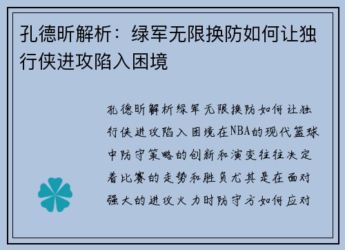 孔德昕解析：绿军无限换防如何让独行侠进攻陷入困境