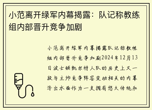 小范离开绿军内幕揭露：队记称教练组内部晋升竞争加剧