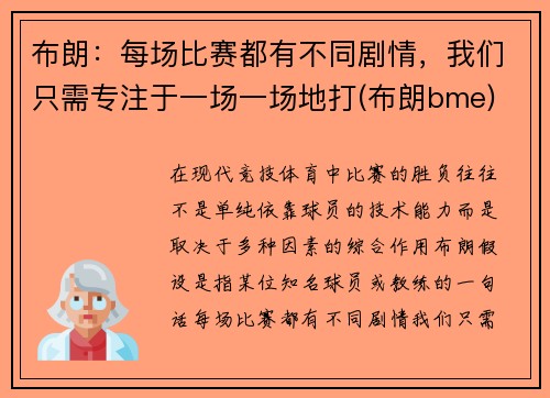 布朗：每场比赛都有不同剧情，我们只需专注于一场一场地打(布朗bme)