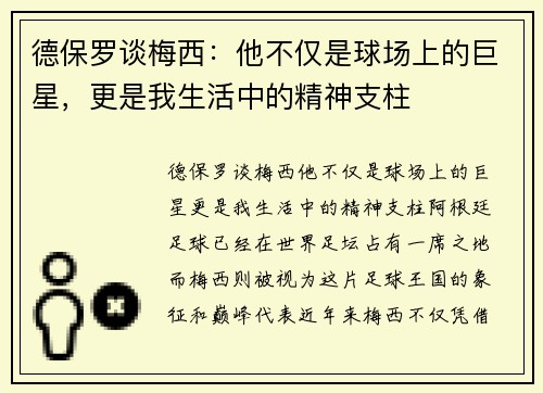 德保罗谈梅西：他不仅是球场上的巨星，更是我生活中的精神支柱