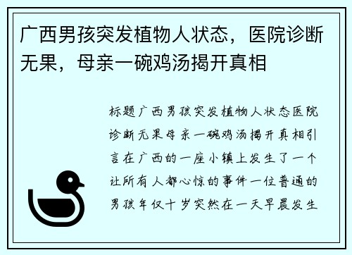 广西男孩突发植物人状态，医院诊断无果，母亲一碗鸡汤揭开真相