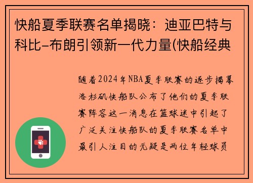 快船夏季联赛名单揭晓：迪亚巴特与科比-布朗引领新一代力量(快船经典比赛)