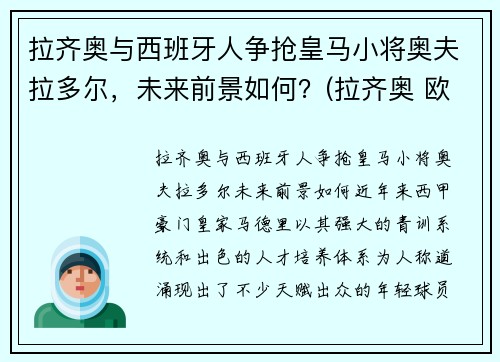 拉齐奥与西班牙人争抢皇马小将奥夫拉多尔，未来前景如何？(拉齐奥 欧联)