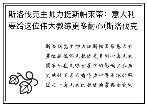 斯洛伐克主帅力挺斯帕莱蒂：意大利要给这位伟大教练更多耐心(斯洛伐克足球名将)