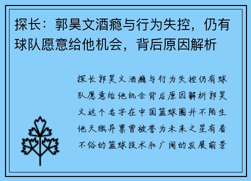 探长：郭昊文酒瘾与行为失控，仍有球队愿意给他机会，背后原因解析