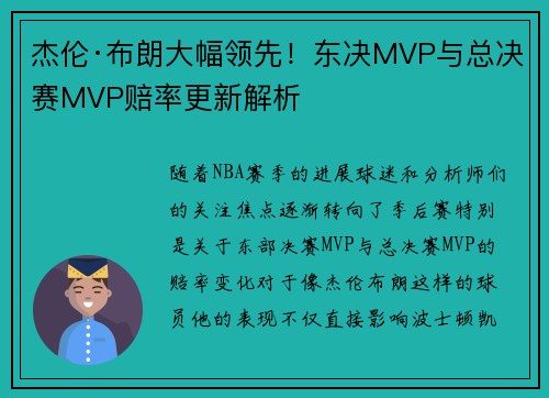 杰伦·布朗大幅领先！东决MVP与总决赛MVP赔率更新解析