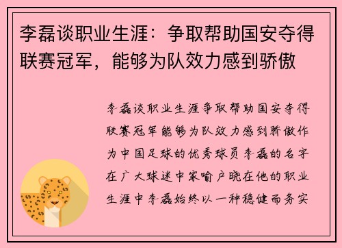 李磊谈职业生涯：争取帮助国安夺得联赛冠军，能够为队效力感到骄傲