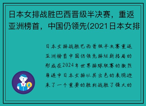 日本女排战胜巴西晋级半决赛，重返亚洲榜首，中国仍领先(2021日本女排对巴西女排)