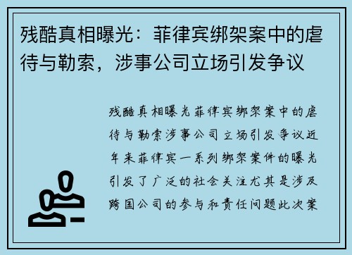 残酷真相曝光：菲律宾绑架案中的虐待与勒索，涉事公司立场引发争议