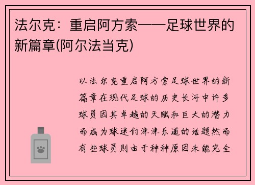 法尔克：重启阿方索——足球世界的新篇章(阿尔法当克)