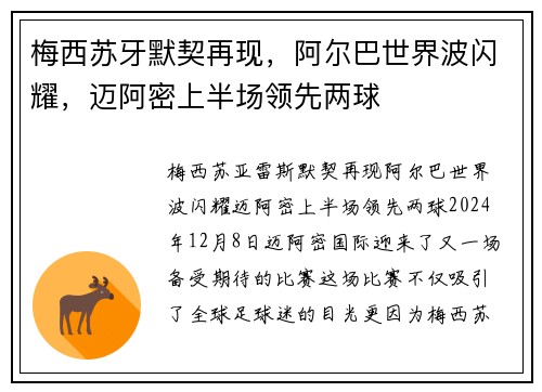 梅西苏牙默契再现，阿尔巴世界波闪耀，迈阿密上半场领先两球