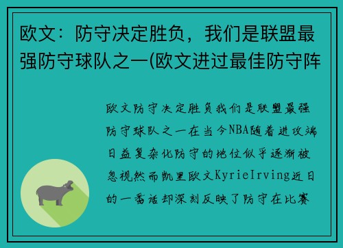 欧文：防守决定胜负，我们是联盟最强防守球队之一(欧文进过最佳防守阵容吗)