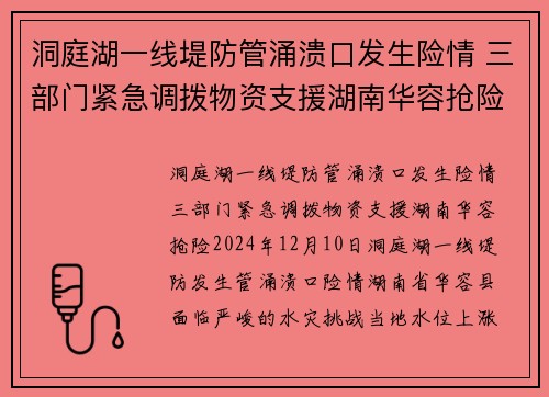 洞庭湖一线堤防管涌溃口发生险情 三部门紧急调拨物资支援湖南华容抢险