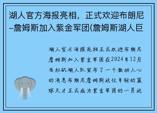 湖人官方海报亮相，正式欢迎布朗尼-詹姆斯加入紫金军团(詹姆斯湖人巨幅海报)