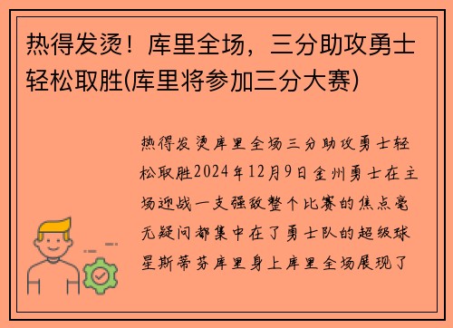 热得发烫！库里全场，三分助攻勇士轻松取胜(库里将参加三分大赛)