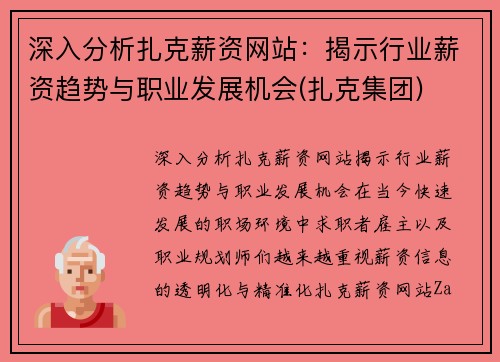 深入分析扎克薪资网站：揭示行业薪资趋势与职业发展机会(扎克集团)