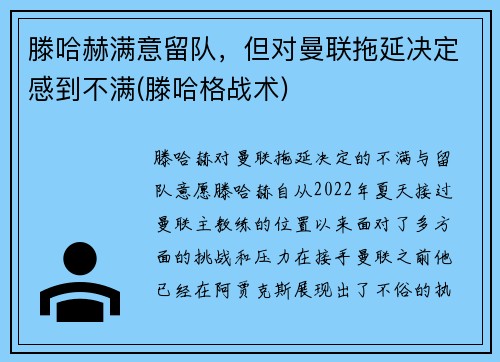 滕哈赫满意留队，但对曼联拖延决定感到不满(滕哈格战术)