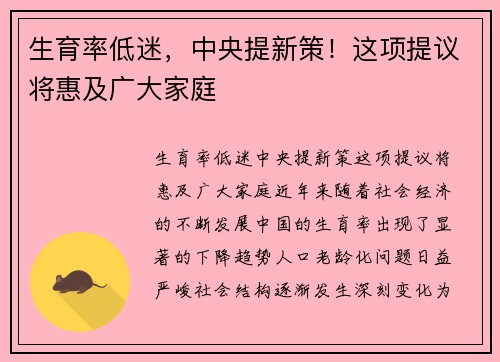 生育率低迷，中央提新策！这项提议将惠及广大家庭