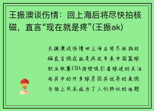 王振澳谈伤情：回上海后将尽快拍核磁，直言“现在就是疼”(王振ak)