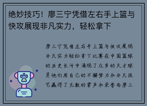 绝妙技巧！廖三宁凭借左右手上篮与快攻展现非凡实力，轻松拿下