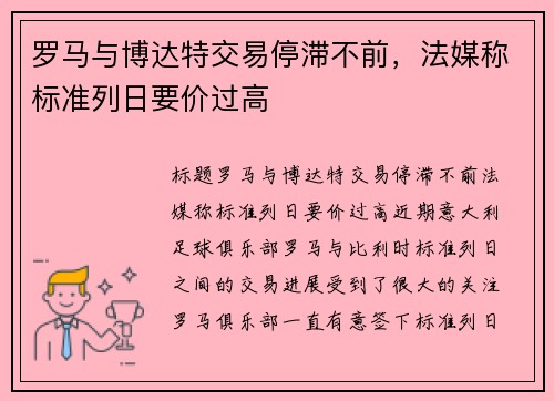 罗马与博达特交易停滞不前，法媒称标准列日要价过高