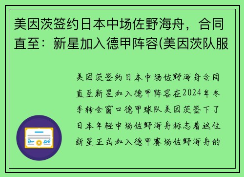 美因茨签约日本中场佐野海舟，合同直至：新星加入德甲阵容(美因茨队服)