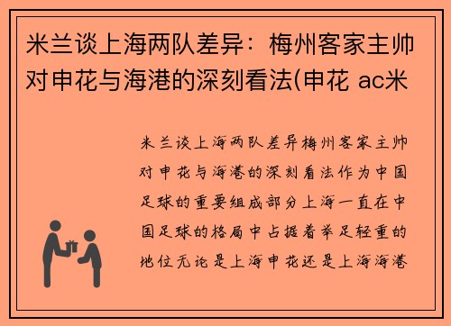 米兰谈上海两队差异：梅州客家主帅对申花与海港的深刻看法(申花 ac米兰)