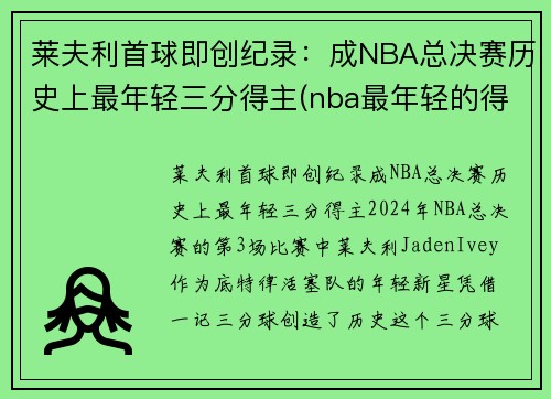 莱夫利首球即创纪录：成NBA总决赛历史上最年轻三分得主(nba最年轻的得分)