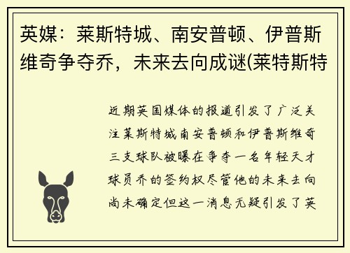 英媒：莱斯特城、南安普顿、伊普斯维奇争夺乔，未来去向成谜(莱特斯特城对南安普顿)