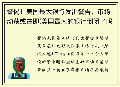 警惕！美国最大银行发出警告，市场动荡或在即(美国最大的银行倒闭了吗)