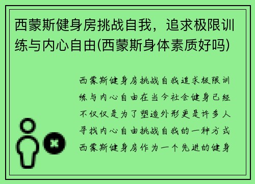 西蒙斯健身房挑战自我，追求极限训练与内心自由(西蒙斯身体素质好吗)