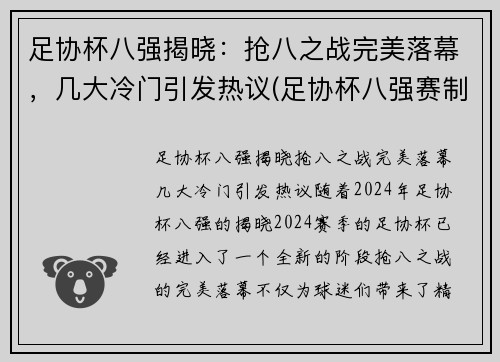 足协杯八强揭晓：抢八之战完美落幕，几大冷门引发热议(足协杯八强赛制)