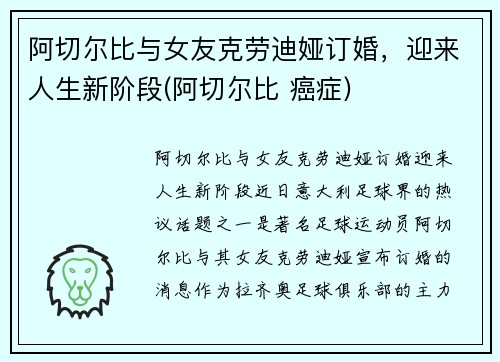 阿切尔比与女友克劳迪娅订婚，迎来人生新阶段(阿切尔比 癌症)