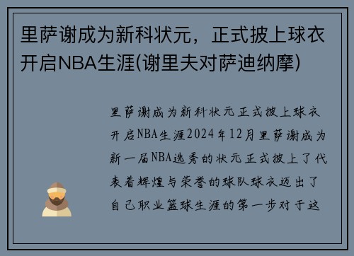 里萨谢成为新科状元，正式披上球衣开启NBA生涯(谢里夫对萨迪纳摩)